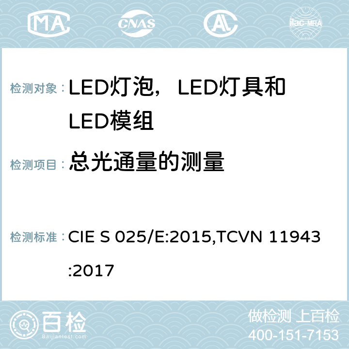 总光通量的测量 LED灯泡，LED灯具和LED模组的测试方法 CIE S 025/E:2015,TCVN 11943:2017 6.2
