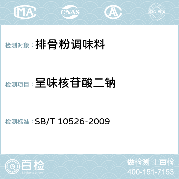 呈味核苷酸二钠 排骨粉调味料 SB/T 10526-2009 5.2.4（SB/T 10371-2003 5.2.4）