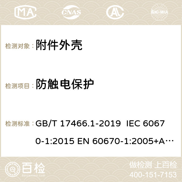 防触电保护 家用和类似用途固定式电气装置电器附件安装盒和外壳 第1部分：通用要求 GB/T 17466.1-2019 IEC 60670-1:2015 EN 60670-1:2005+A1:2013 AS/NZS IEC 60670.1:2012 10