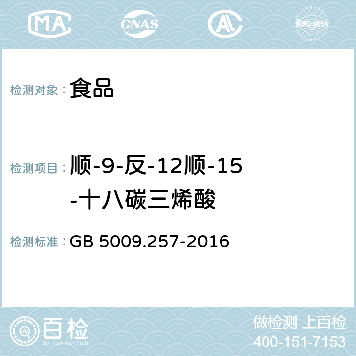 顺-9-反-12顺-15-十八碳三烯酸 食品安全国家标准 食品中反式脂肪酸的测定 GB 5009.257-2016