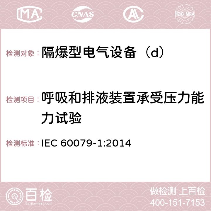 呼吸和排液装置承受压力能力试验 爆炸性环境第1部分：由隔爆外壳“d”保护的设备 IEC 60079-1:2014 10.9.3.4