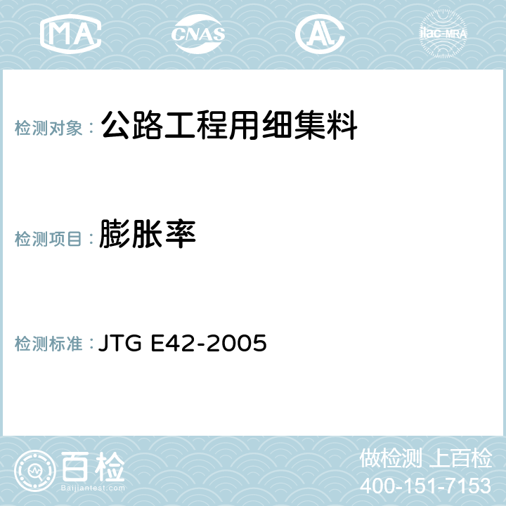 膨胀率 公路工程集料试验规程 JTG E42-2005 T0339-1994