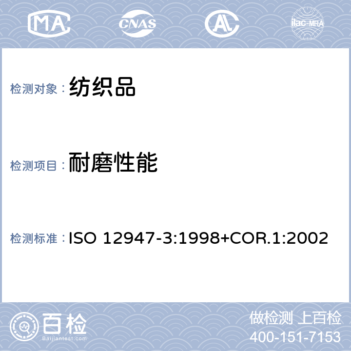 耐磨性能 纺织品 马丁代尔法织物耐磨性的测定第3部分：质量损失的测定 ISO 12947-3:1998+COR.1:2002