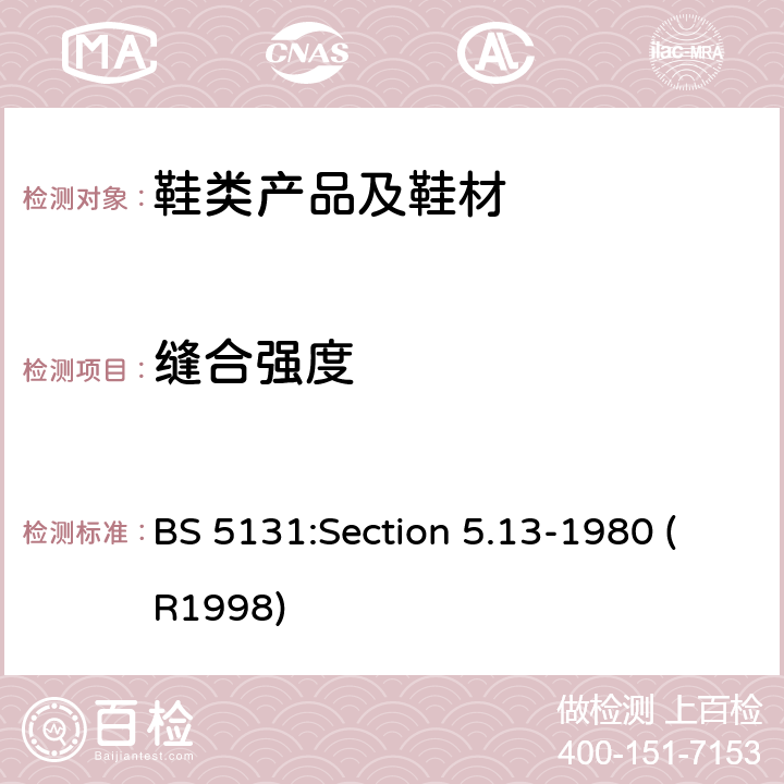 缝合强度 BS 5131:Section 5.13-1980 (R1998) 鞋和鞋材试验方法 第5部分 成品鞋测试 第13节 鞋帮和衬里的测试 BS 5131:Section 5.13-1980 (R1998)