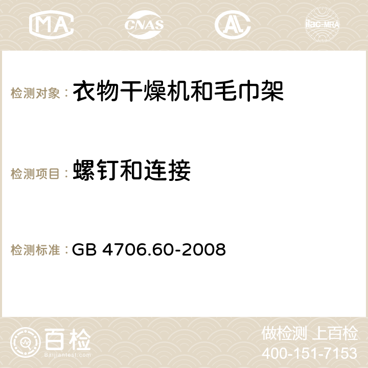 螺钉和连接 家用和类似用途电器的安全衣物干燥机和毛巾架的特殊要求 GB 4706.60-2008 Cl.28