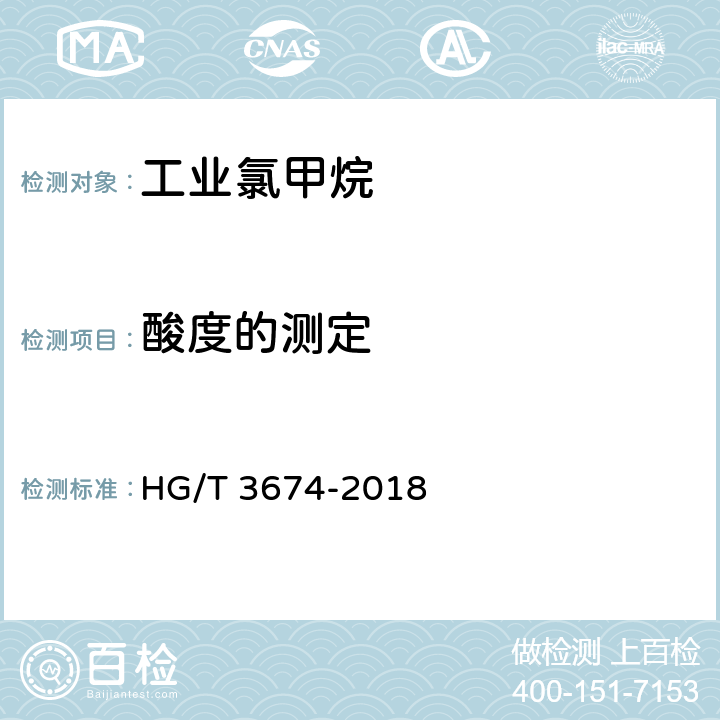 酸度的测定 HG/T 3674-2018 工业用一氯甲烷