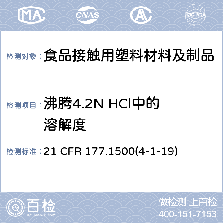 沸腾4.2N HCl中的溶解度 尼龙树脂 21 CFR 177.1500(4-1-19)