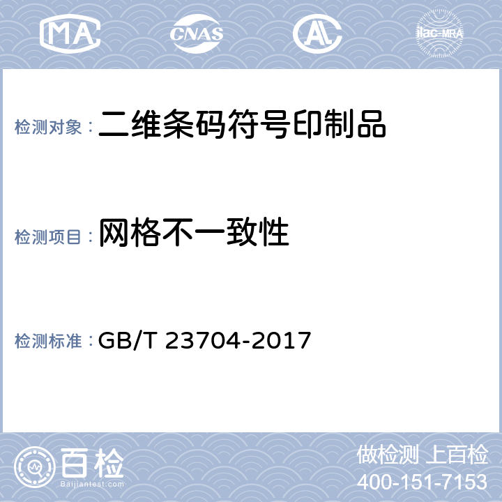 网格不一致性 信息技术 自动识别与数据采集技术 二维条码符号印制质量的检验 GB/T 23704-2017 7.8.7