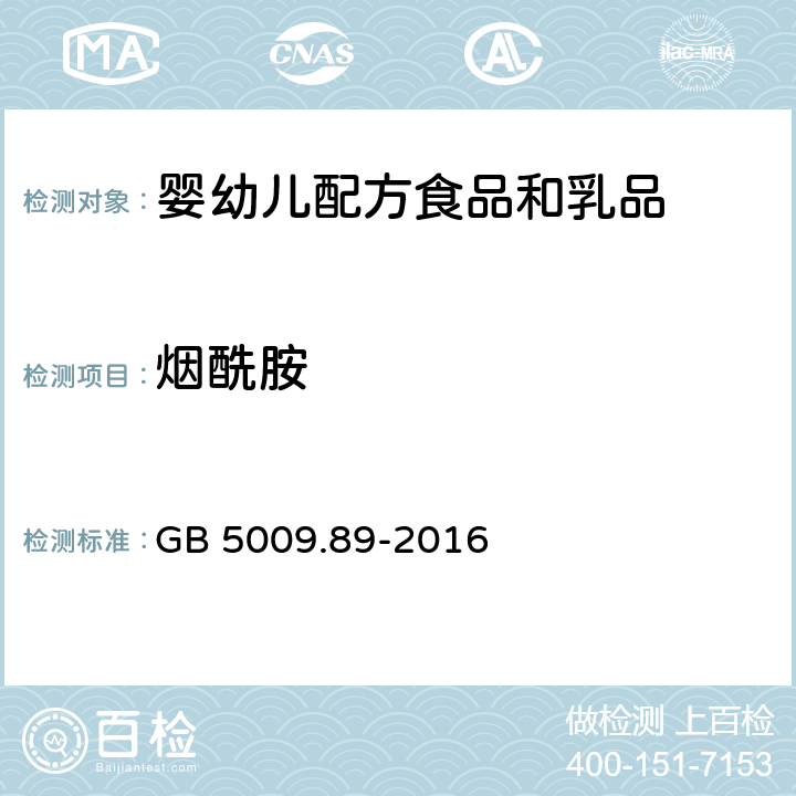 烟酰胺 食品安全国家标准 食品中烟酸和烟酰胺的测定 GB 5009.89-2016