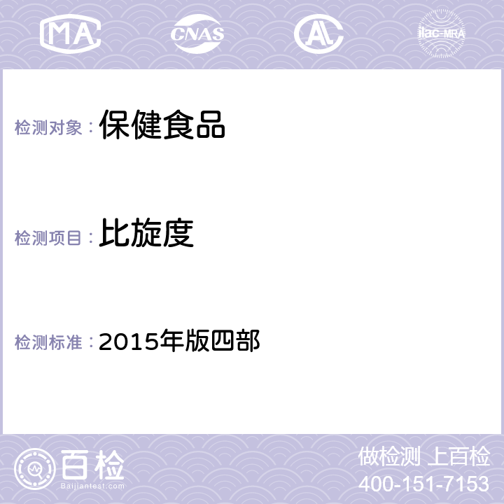 比旋度 中华人民共和国药典 2015年版四部 通则0621 旋光度测定法