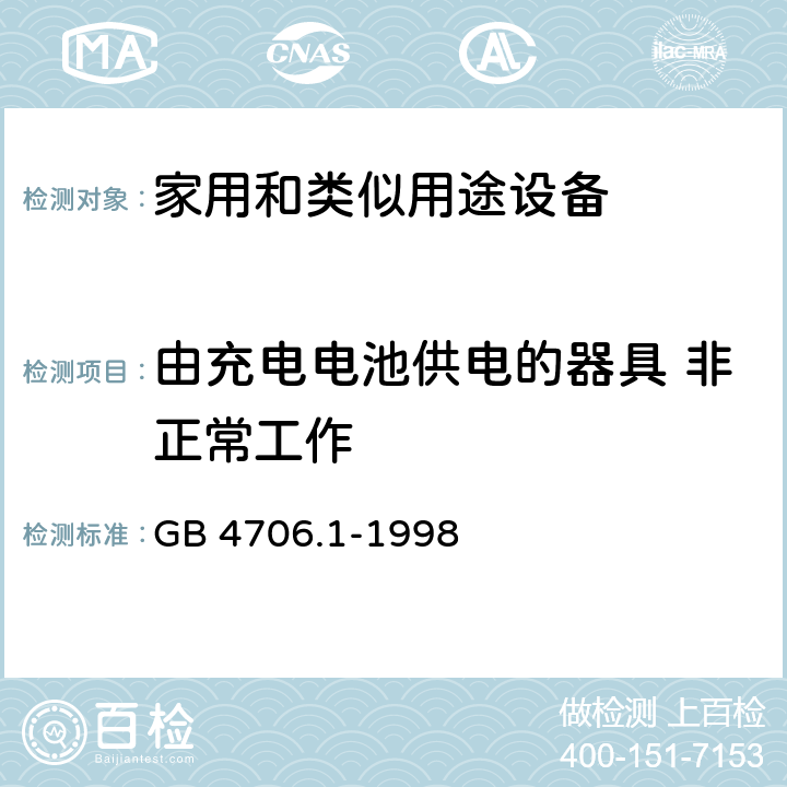 由充电电池供电的器具 非正常工作 家用和类似用途电器的安全 第1部分:通用要求 GB 4706.1-1998 附录B 19