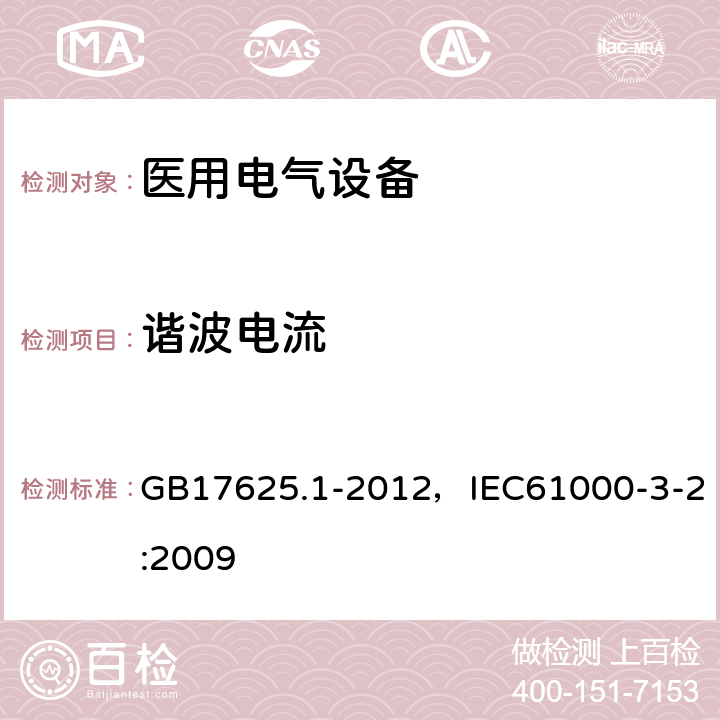 谐波电流 电磁兼容 限值 谐波电流发射限值（设备每相输入电流≤16A） GB17625.1-2012，IEC61000-3-2:2009