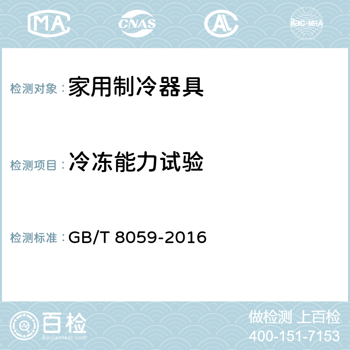 冷冻能力试验 家用和类似用途制冷器具 GB/T 8059-2016 13