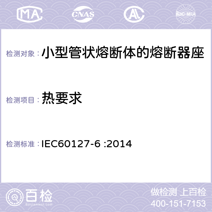 热要求 小型熔断器 第6部分:小型管状熔断体的熔断器座 IEC60127-6 :2014 13