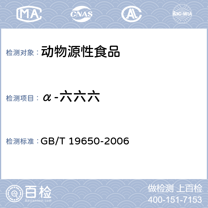 α-六六六 动物肌肉中478种农药及相关化学品残留量的测定 气相色谱质谱法 GB/T 19650-2006