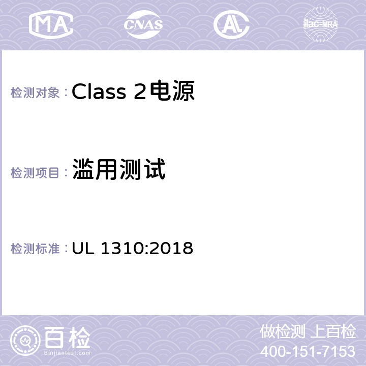 滥用测试 Class 2电源安全标准 UL 1310:2018 46