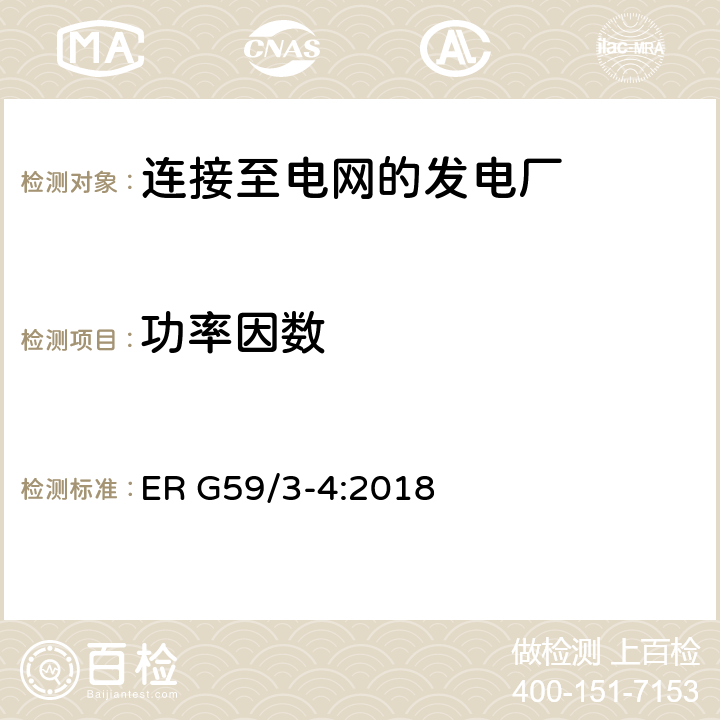 功率因数 连接至电网的发电厂的并网规范 ER G59/3-4:2018 13.1,13.8.4.2