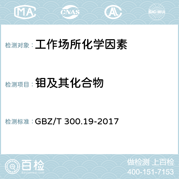 钼及其化合物 工作场所空气有毒物质测定 第19部分：钼及其化合物 GBZ/T 300.19-2017