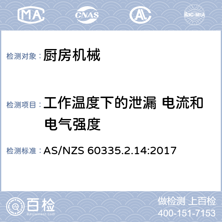 工作温度下的泄漏 电流和电气强度 家用和类似用途电气设备的安全 第2-14部分:厨房机械的特殊要求 AS/NZS 60335.2.14:2017 13