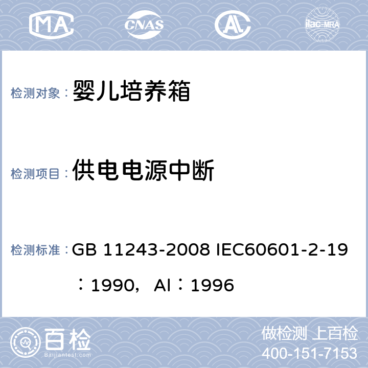 供电电源中断 医用电气设备 第2部分：婴儿培养箱安全专用要求 GB 11243-2008 IEC60601-2-19：1990，Al：1996 49