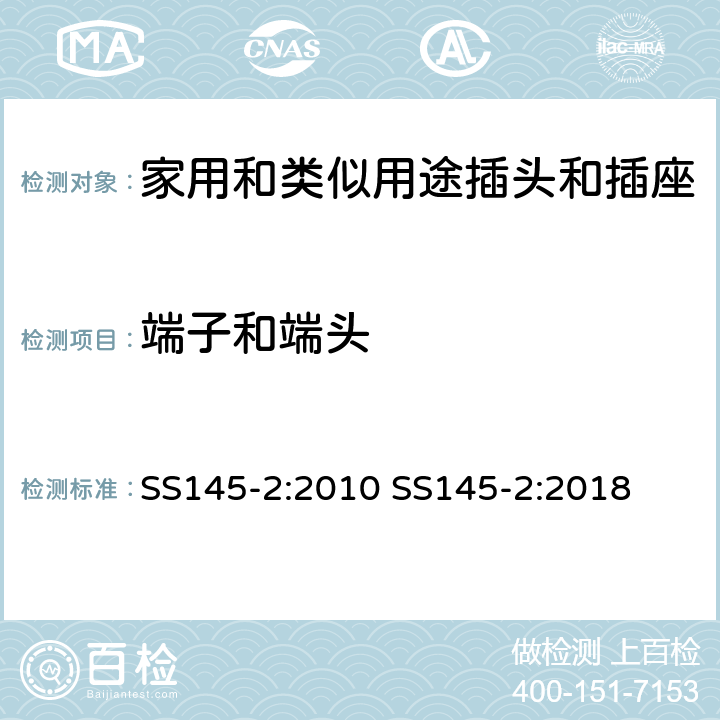 端子和端头 SS145-2:2010 SS145-2:2018 13A插头和插座 第二部分 13A带或不带开关插座  cl11