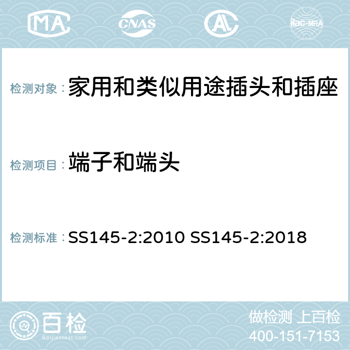 端子和端头 13A插头和插座 第二部分 13A带或不带开关插座 SS145-2:2010 SS145-2:2018 cl11