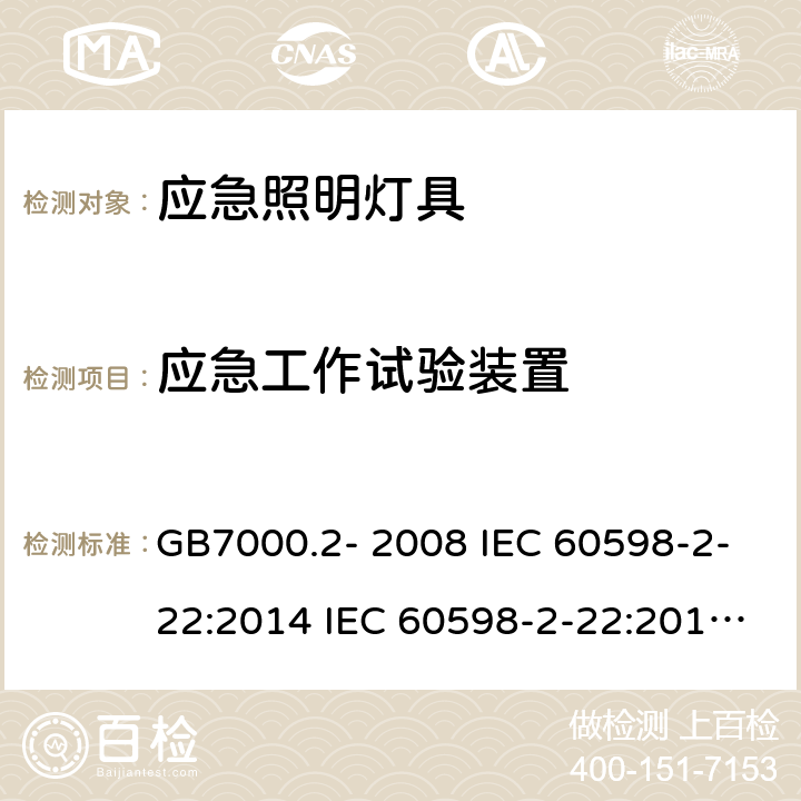 应急工作试验装置 灯具 第2-22部分：应急照明灯具 GB7000.2- 2008 IEC 60598-2-22:2014 IEC 60598-2-22:2014+A1:2017 EN 60598-2-22:2014 EN IEC 60598-2-22:2014+A1:2020 AS/NZS 60598.2.22:2019 Cl. 22.21