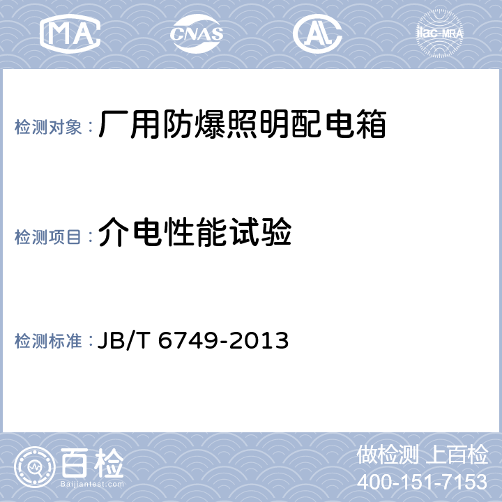 介电性能试验 《爆炸性环境用电气设备防爆照明（动力）配电箱》 JB/T 6749-2013 5.8