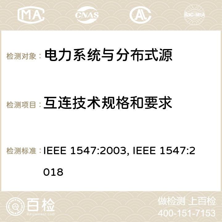 互连技术规格和要求 IEEE 1547:2003 《电力系统与分布式源间的互联》 , IEEE 1547:2018 条款4