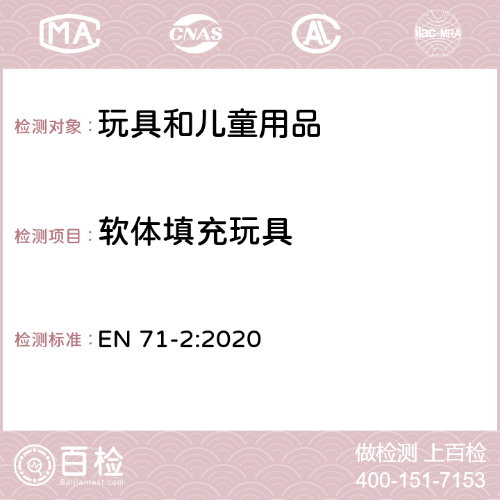 软体填充玩具 玩具安全 第2部分：易燃性能 EN 71-2:2020 4.5