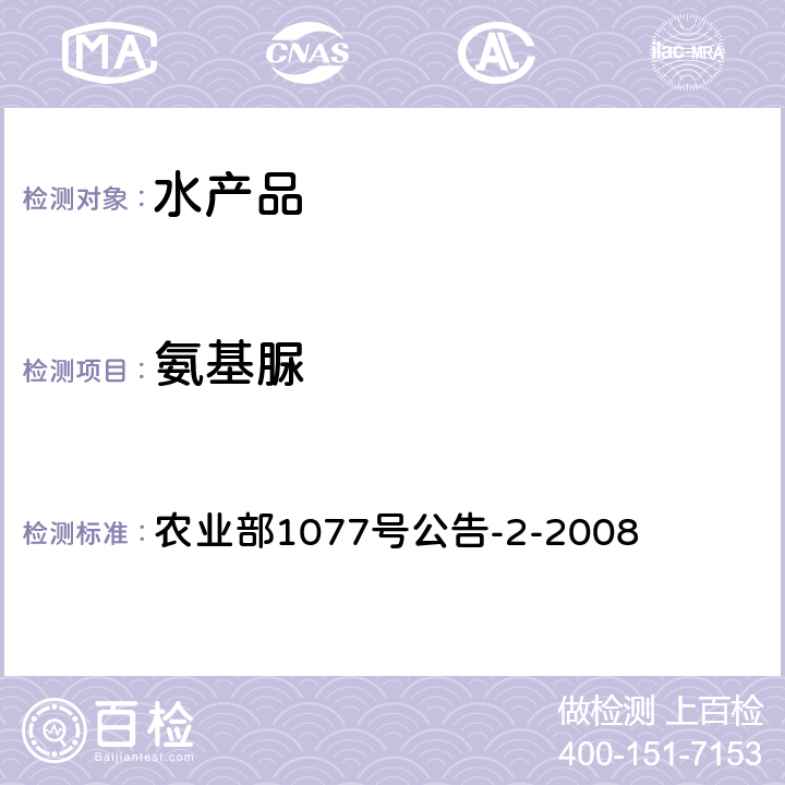 氨基脲 农业部1077号公告-2-2008 水产品中硝基呋喃类代谢物残留量的测定 高效液相色谱法 