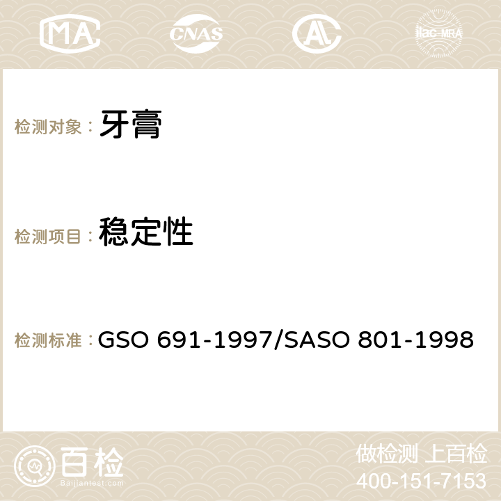 稳定性 化妆品-牙膏-测试方法 GSO 691-1997/SASO 801-1998
