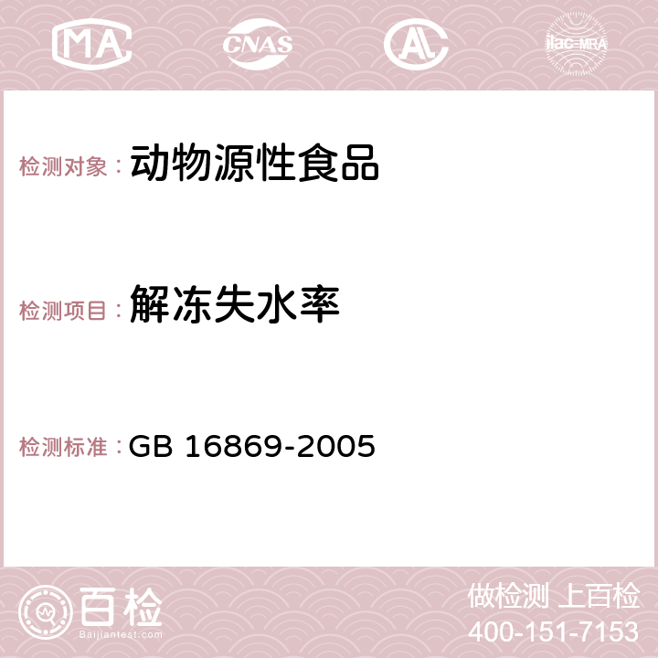 解冻失水率 鲜,冻禽产品 GB 16869-2005 条款5.2