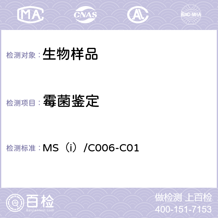 霉菌鉴定 真菌鉴定方法 MS（i）/C006-C01