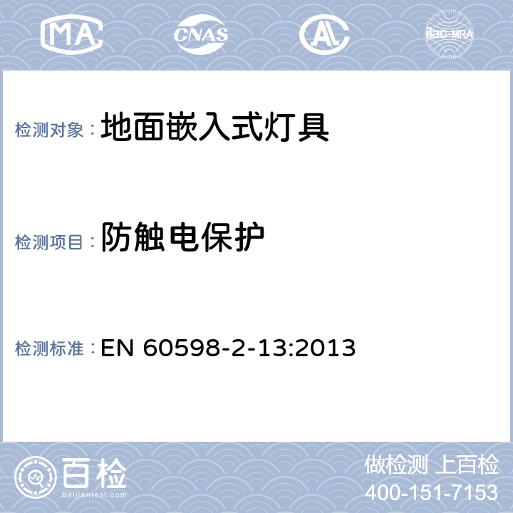 防触电保护 灯具 第2-13部分：特殊要求 地面嵌入式灯具 EN 60598-2-13:2013 13.11