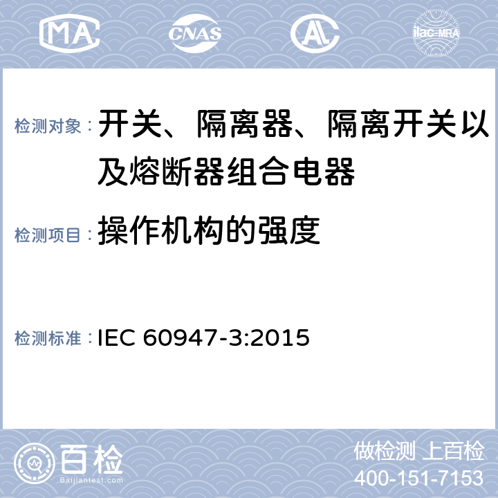 操作机构的强度 IEC 60947-3-2008 低压开关设备和控制设备 第3部分:开关、隔离器、开关-隔离器和熔断器组合电器