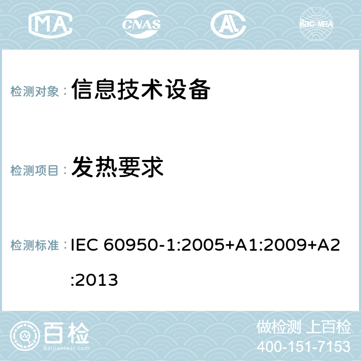 发热要求 信息技术设备 安全 第1部分：通用要求 IEC 60950-1:2005+A1:2009+A2:2013 4.5