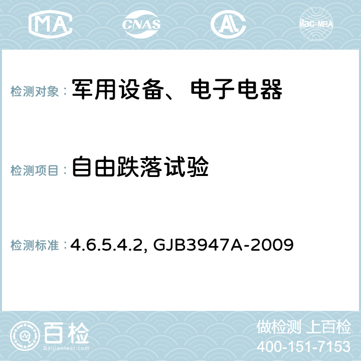 自由跌落试验 《军用电子测试设备通用规范 4.6.5.4.2 运输跌落试验 》GJB3947A-2009