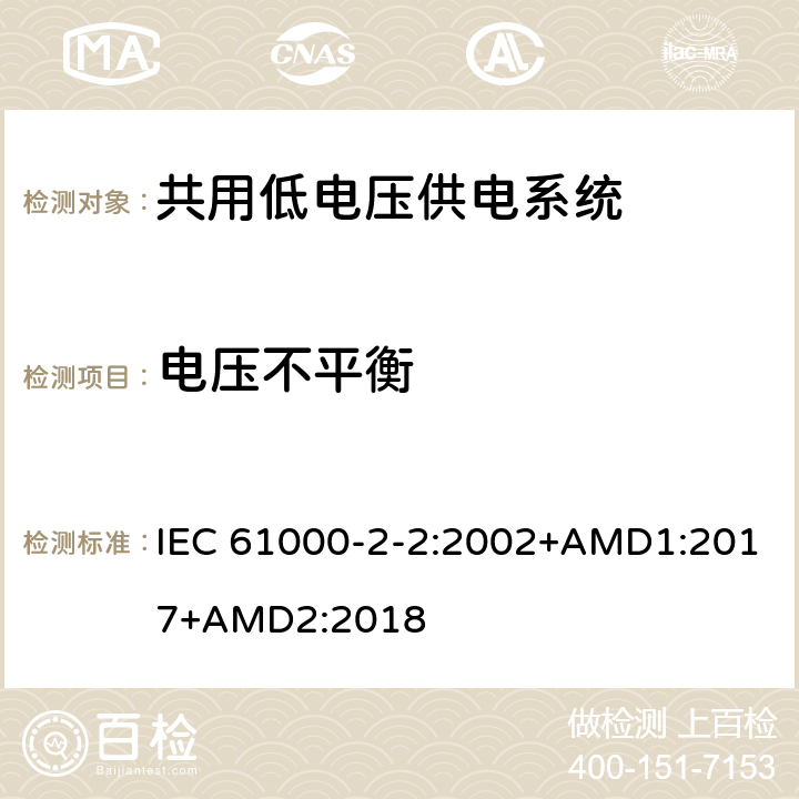 电压不平衡 IEC 61000-2-2-2002 电磁兼容(EMC) 第2-2部分:环境 公用低压供电系统低频传导骚扰及信号传输的兼容水平