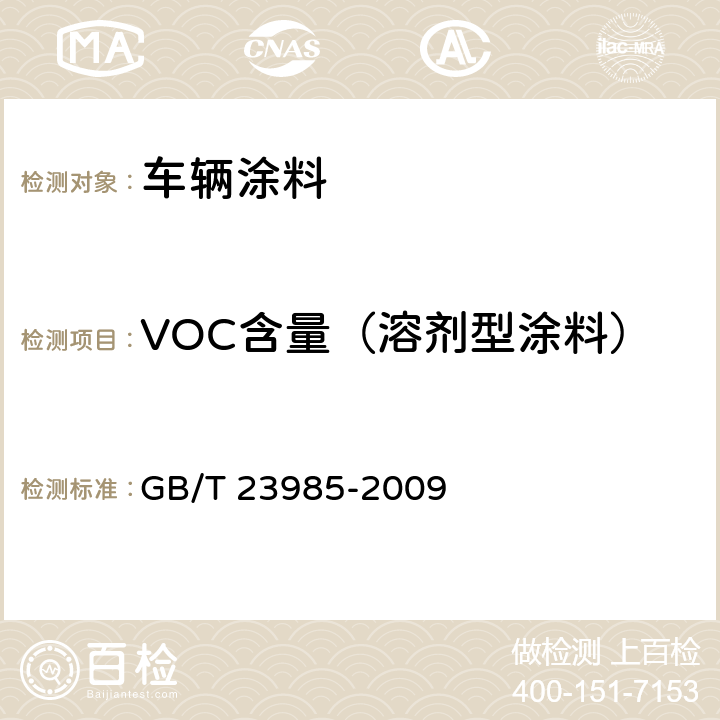 VOC含量（溶剂型涂料） 色漆和清漆 挥发性有机化合物(VOC)含量的测定 差值法 GB/T 23985-2009