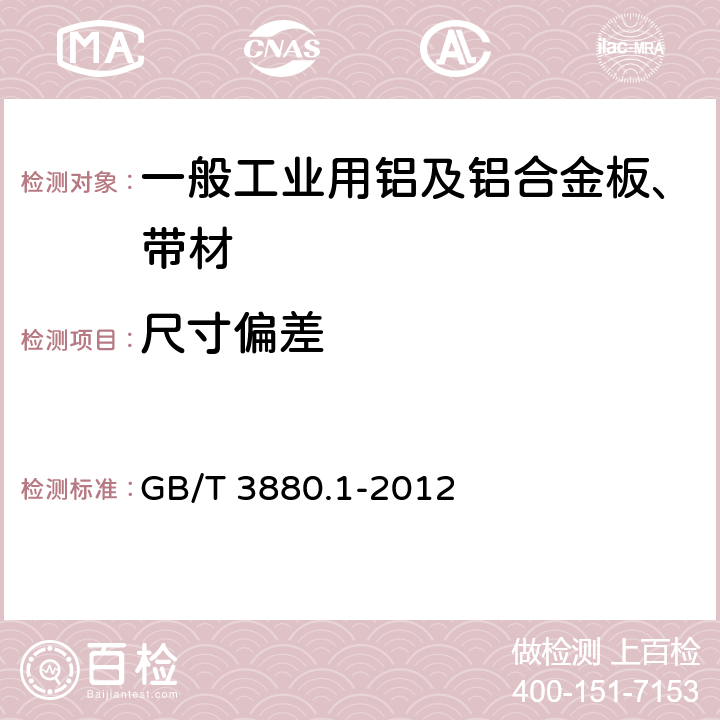 尺寸偏差 一般工业用铝及铝合金板、带材 第1部分：一般要求 GB/T 3880.1-2012 3.4