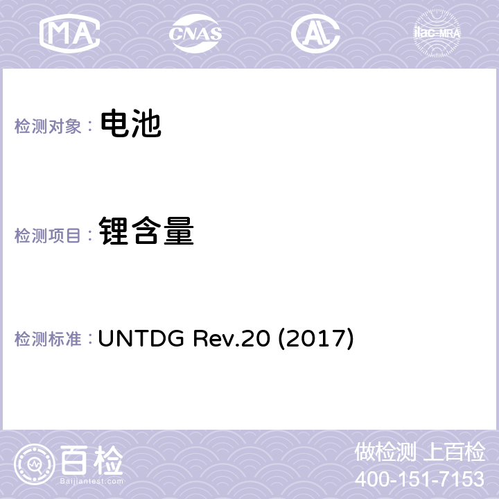 锂含量 联合国关于危险货物运输的建议书-规章范本 第20修订版（2017） UNTDG Rev.20 (2017) 3.3章第188条