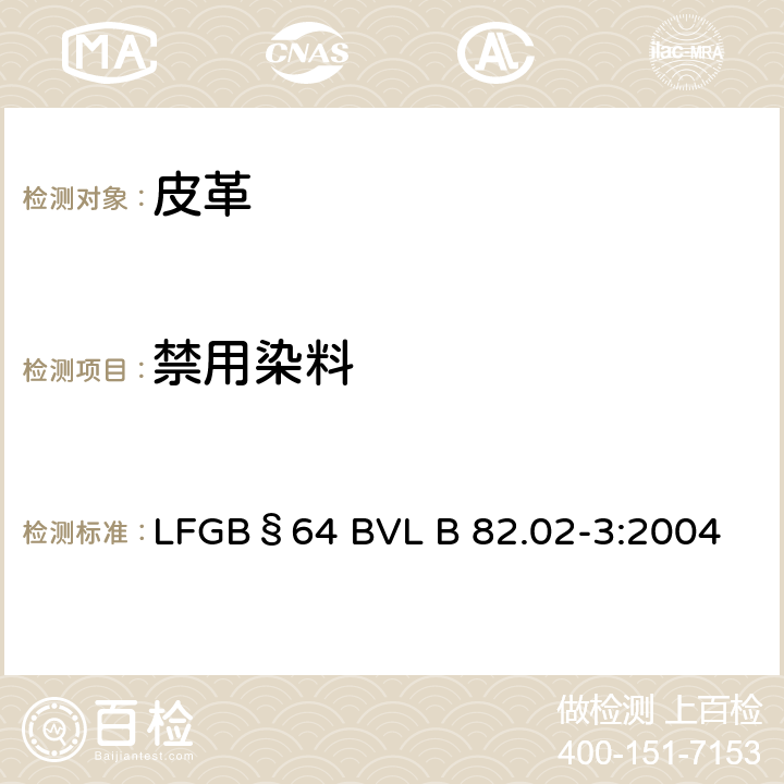 禁用染料 日用品检皮革制品中禁用偶氮染料的检测方法 LFGB§64 BVL B 82.02-3:2004