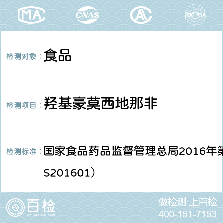 羟基豪莫西地那非 食品中那非类物质的测定 国家食品药品监督管理总局2016年第196号公告（BJS201601）