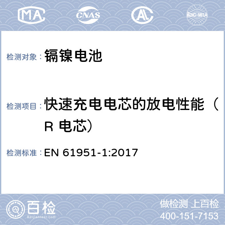 快速充电电芯的放电性能（R 电芯） 含碱性或其它非酸性电解质的蓄电池和蓄电池组-便携式密封单体蓄电池-第1部分：镉镍电池 EN 61951-1:2017 7.3.4