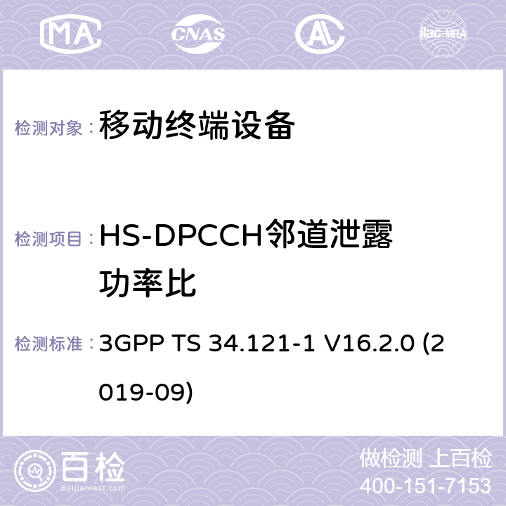 HS-DPCCH邻道泄露功率比 通用移动通信系统（UMTS）；用户设备一致性规范；无线电发射和接收（FDD）；第1部分：一致性规范 3GPP TS 34.121-1 V16.2.0 (2019-09) 5.10A