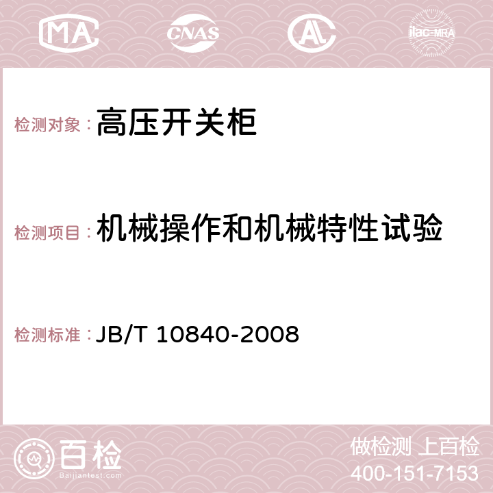 机械操作和机械特性试验 3.6kV～40.5kV高压交流金属封闭电缆分接开关设备 JB/T 10840-2008 6.102