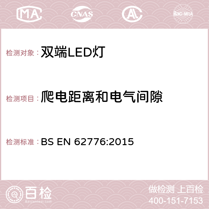 爬电距离和电气间隙 双端LED灯(替换直管形荧光灯用)安全认证技术规范 BS EN 62776:2015 14