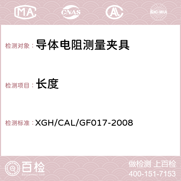长度 导体电阻测量夹具检测方法 XGH/CAL/GF017-2008