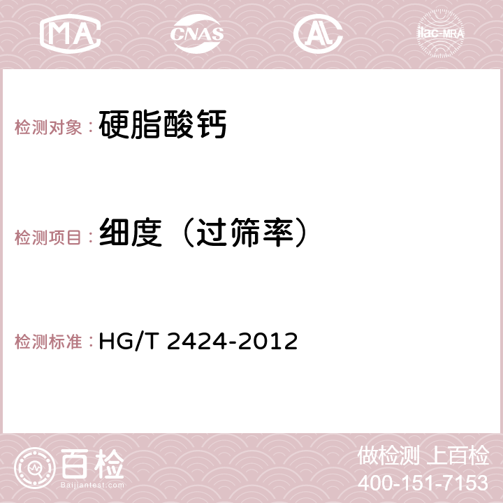 细度（过筛率） 硬脂酸钙（轻质） HG/T 2424-2012 4.7